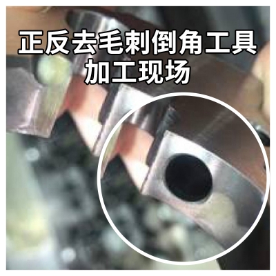 正反去毛刺倒角工具加工現(xiàn)場(chǎng)