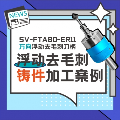 萬(wàn)向浮動(dòng)去毛刺刀柄鑄件材質(zhì)加工