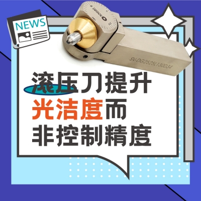 滾壓刀在金屬加工中的角色