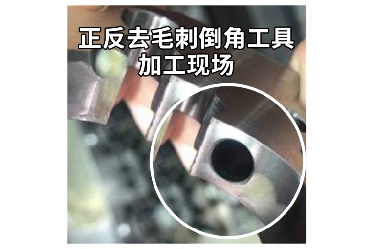 正反去毛刺倒角工具加工現(xiàn)場(chǎng)