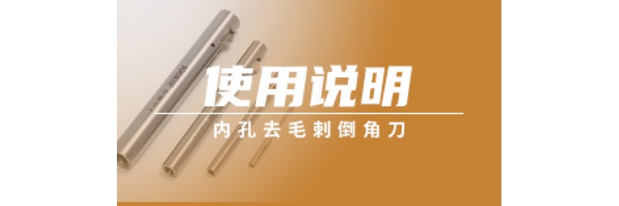 內(nèi)孔去毛刺倒角刀使用說明