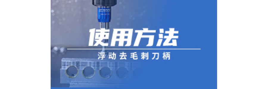 浮動去毛刺刀柄的使用方法